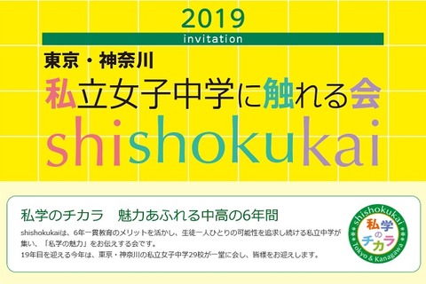 【中学受験2020】洗足・鴎友など28校が参加、私立女子中学に触れる会6/4横浜 画像