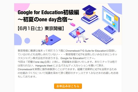 セミナー「Google for Education初級編」6/1…Chromebook操作体験など 画像