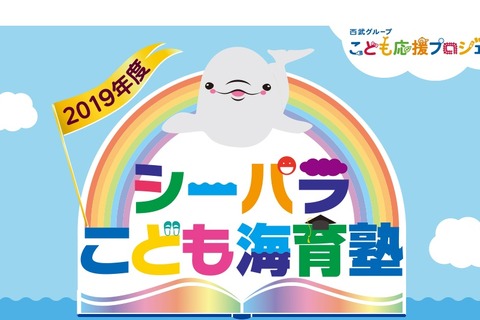 体験型授業を年10回「シーパラこども海育塾」塾生募集 画像