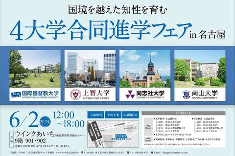 【大学受験】ICU・上智・同志社・南山、合同進学フェア6月…名古屋など3都市 画像
