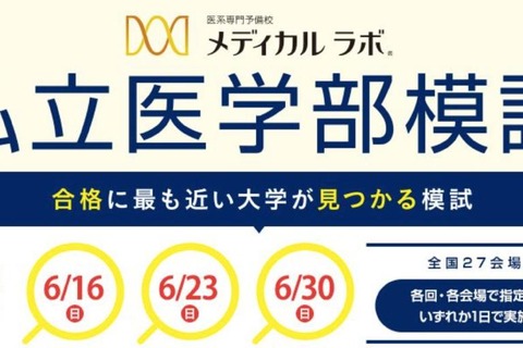 合格にもっとも近い大学がわかる「私立医学部模試」全国27会場で6月 画像