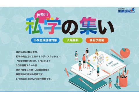 【中学受験】県内46校が参加「神奈川私学の集い」6-7月・全10回 画像