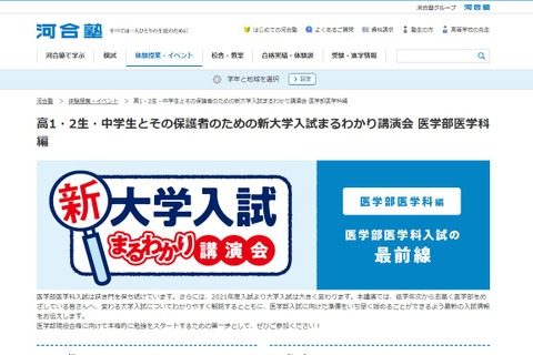 【大学受験】新入試まるわかり講演会「医学部医学科編」全国で6-7月 画像