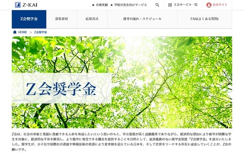 高3生対象、給付型の「Z会奨学金」応募は9/30まで 画像