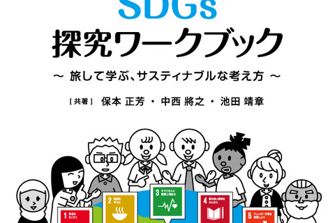 世界を旅しながら考え方を学ぶ「SDGs探究ワークブック」6/6発刊 画像