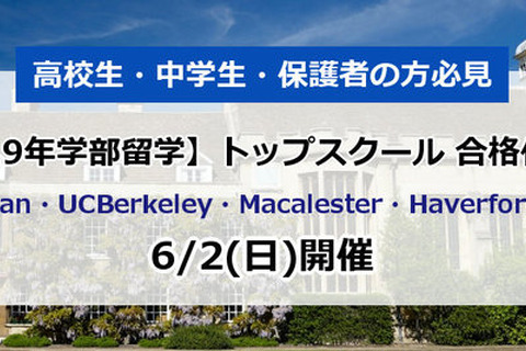 中高生対象、海外トップスクール合格者による体験談イベント6/2 画像