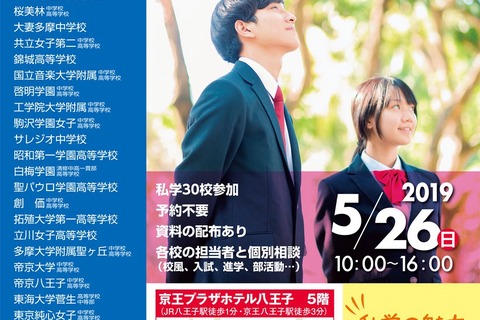 【中学受験2020】桐朋など30校参加「東京私立中高第11支部合同相談会」5/26 画像