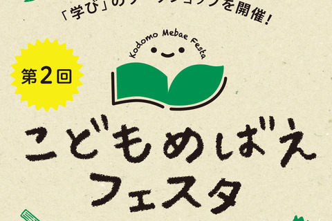 WS・ステージプログラムなど「こどもめばえフェスタ」6/22 画像