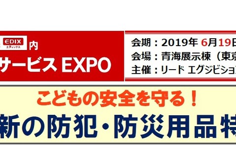 【EDIX2019】学校施設・サービスEXPO、防犯・防災特集 画像