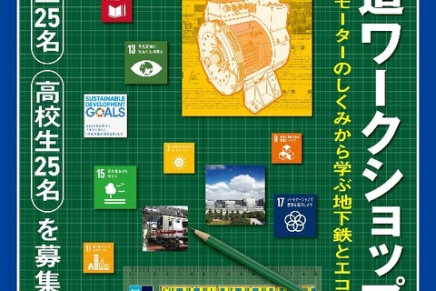 【夏休み2019】東京メトロと東大「鉄道ワークショップ2019」開催8/2…中高生募集 画像