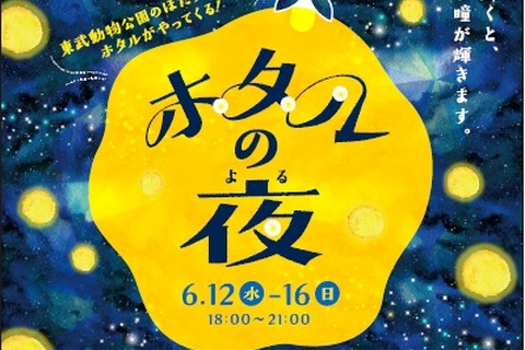 夜の水族館でホタル鑑賞、すみだ水族館6/12-16 画像