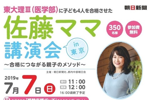 子ども4人が東大合格、佐藤ママ講演会7/7築地 画像