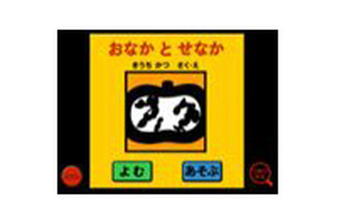 【e絵本】野菜の切り口に好奇心「おなかとせなか for iPhone」 画像