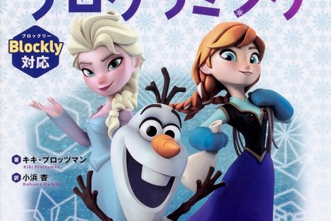 エルサ＆アナと学ぶ「ディズニーはじめてのプログラミング」 画像