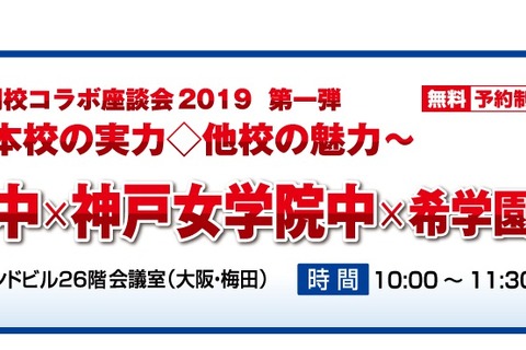 【中学受験】灘中×神戸女学院中×希学園、名門校コラボ座談会6/12 画像