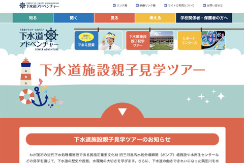 【夏休み2019】水の大切さ知る、親子向け東京下水道施設見学ツアー 画像