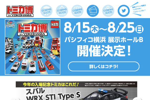 【夏休み2019】緊急車両が大集合「トミカ博 in YOKOHAMA」8/15-25 画像