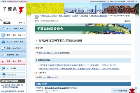【高校受験2020】千葉県公立高校入試、選抜要項を発表 画像
