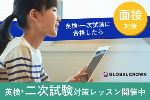 GLOBAL CROWN、英検二次面接対策レッスン提供 画像