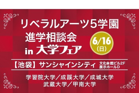 【大学受験2020】学習院・成城・甲南など5大学参加、進学相談会6/16池袋 画像