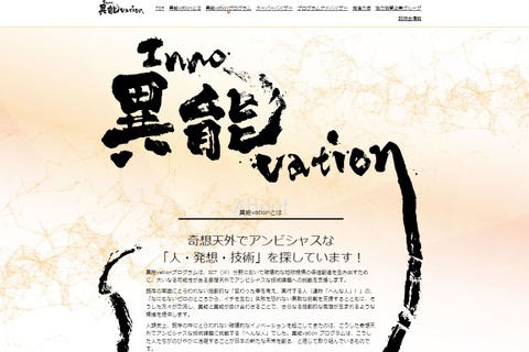 異色多様な挑戦を支援、総務省「異能vation」公募 画像