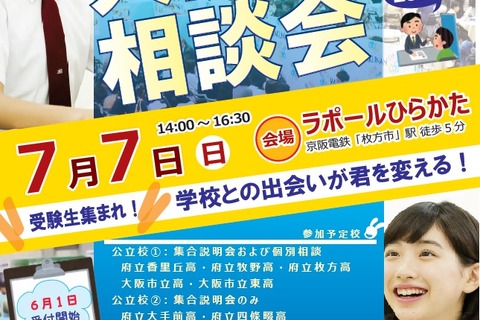【中学受験】【高校受験】公立高・私立中高28校が参加「大阪入試相談会」7/7枚方 画像