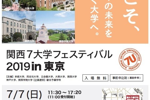 【大学受験】京大など、関西7大学フェスティバル…東京7/7・名古屋7/21 画像