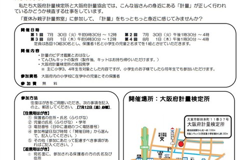 【夏休み2019】製作や施設見学など「親子計量教室」大阪 画像