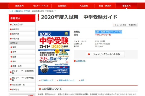 【中学受験2020】295校を網羅「SAPIX中学受験ガイド」 画像