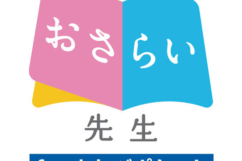 Web演習「おさらい先生forまなびポケット」年内利用は無料 画像
