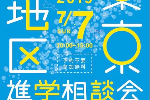 【中学受験】【高校受験】東京西地区の私立78校「進学相談会」7/7 画像