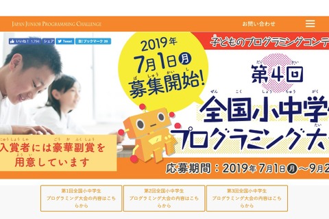 テーマは自由「全国小中学生プログラミング大会」7/1より募集 画像