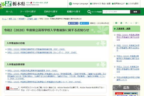 【高校受験2020】栃木県、県立高59校の選抜方法を公表 画像