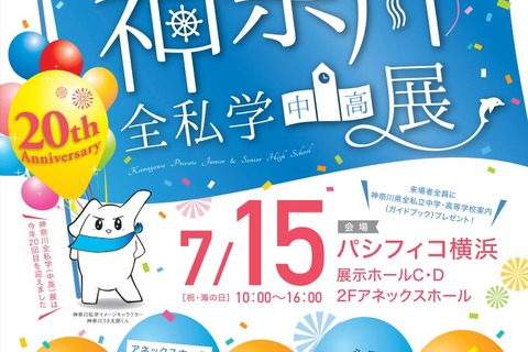 【中学受験】【高校受験】県内全140校が参加「神奈川全私学中高展」7/15 画像