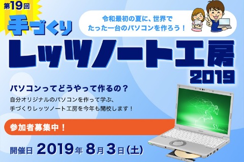 【夏休み2019】パソコン組み立てと工場見学「手づくりレッツノート工房」 画像
