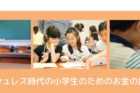 キャッシュレス時代のお金を学ぶ出張授業、6/30まで小学校募集 画像