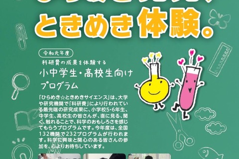 小5-高校生対象「ひらめき☆ときめきサイエンス」一覧公開 画像