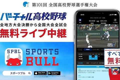 【高校野球2019夏】地方大会約900試合や抽選会、バーチャル高校野球がライブ中継 画像