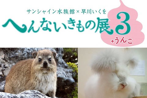 【夏休み2019】自由研究にもお勧め「へんないきもの展3＋うんこ」7/12より 画像