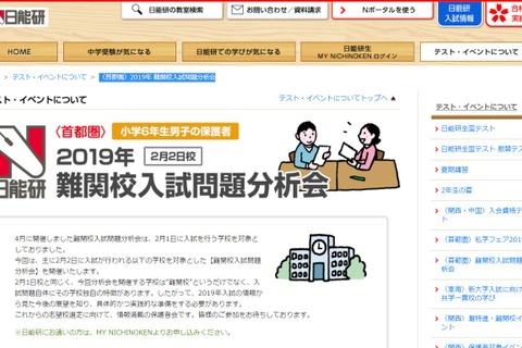 【中学受験2020】日能研「入試問題分析会」対象校は栄光・聖光 画像