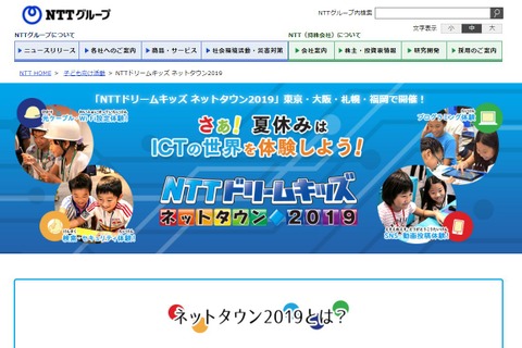 【夏休み2019】小3-6生対象「NTTドリームキッズ」4都市で開催 画像