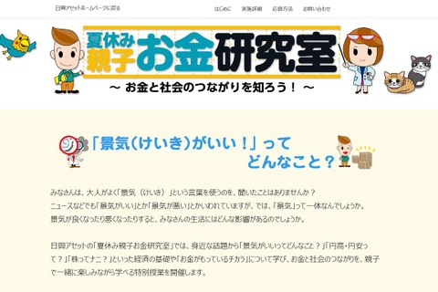 【夏休み2019】日興AM「親子お金研究室」株ゲーム・会社見学など 画像