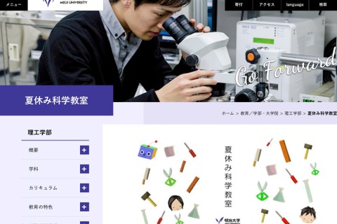 【夏休み2019】明治大学、小中学生対象「科学教室」工作・実験など11コース 画像