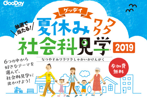 【夏休み2019】グッデイ、ワクワク社会科見学…SBホークスなど6社 画像