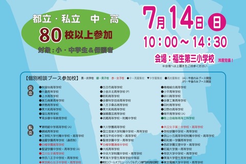 【中学受験】【高校受験】都立・私立80校以上「進学相談会inふっさ」7/14 画像