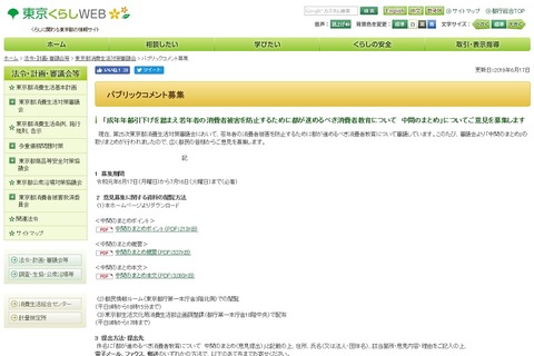 東京都、若年層への消費者教育について意見募集7/16まで 画像