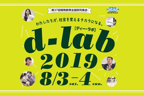 教育ワークショップや実践事例「d-lab2019」8/3・4市ヶ谷 画像