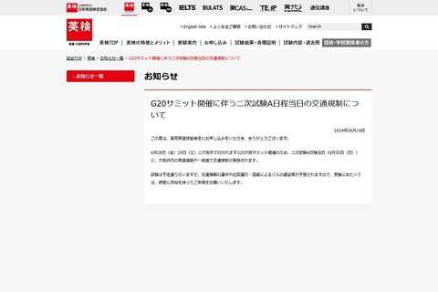 英検二次試験6/30、G20による大阪周辺の交通規制に注意 画像