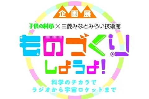 【夏休み2019】子供の科学×三菱みなとみらい技術館、自由研究に役立つ企画展 画像