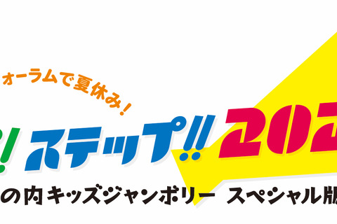 【夏休み2019】五輪に向けたスペシャル版「丸の内キッズジャンボリー」8/13-15 画像